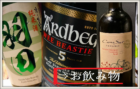 お飲み物