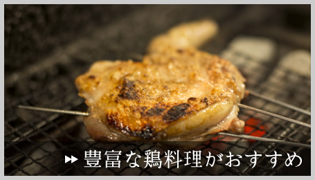 豊富な鶏料理がおすすめ